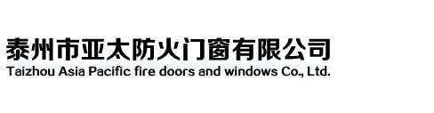泰州市亚太防火门窗有限公司